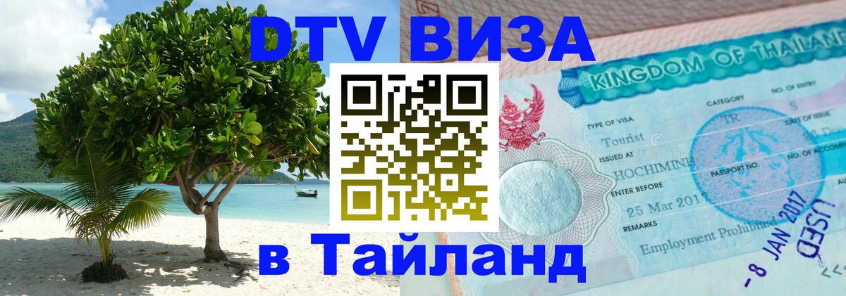 Destination Thailand Visa (DTV виза) 
