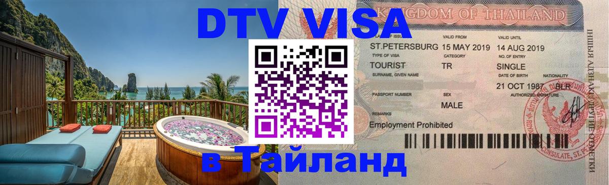 DTV (ДТВ) visa Таиланд Дамаск 